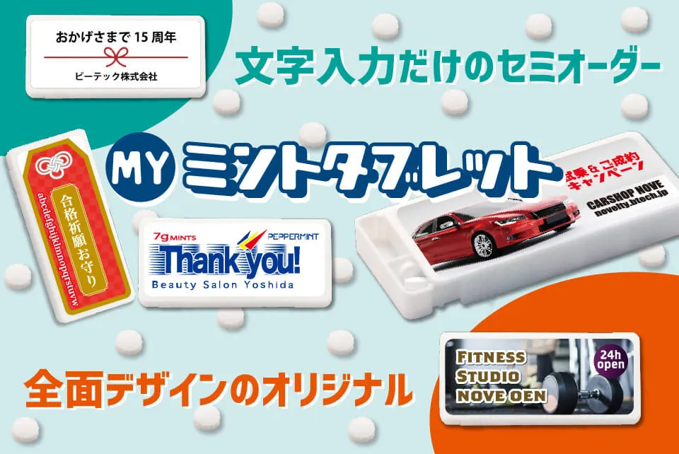 オリジナルミントタブレット