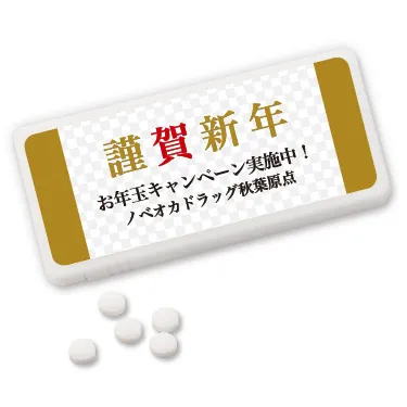 マイ ミントタブレット お正月 謹賀新年 白