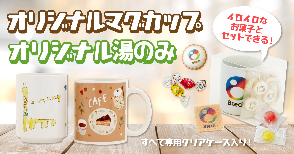 オリジナル マグカップ | オリジナル フード ノベルティ 記念品・OEM