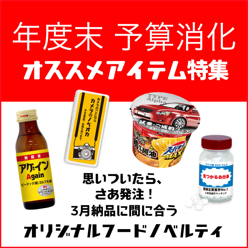 年度末予算消化おすすめアイテム特集