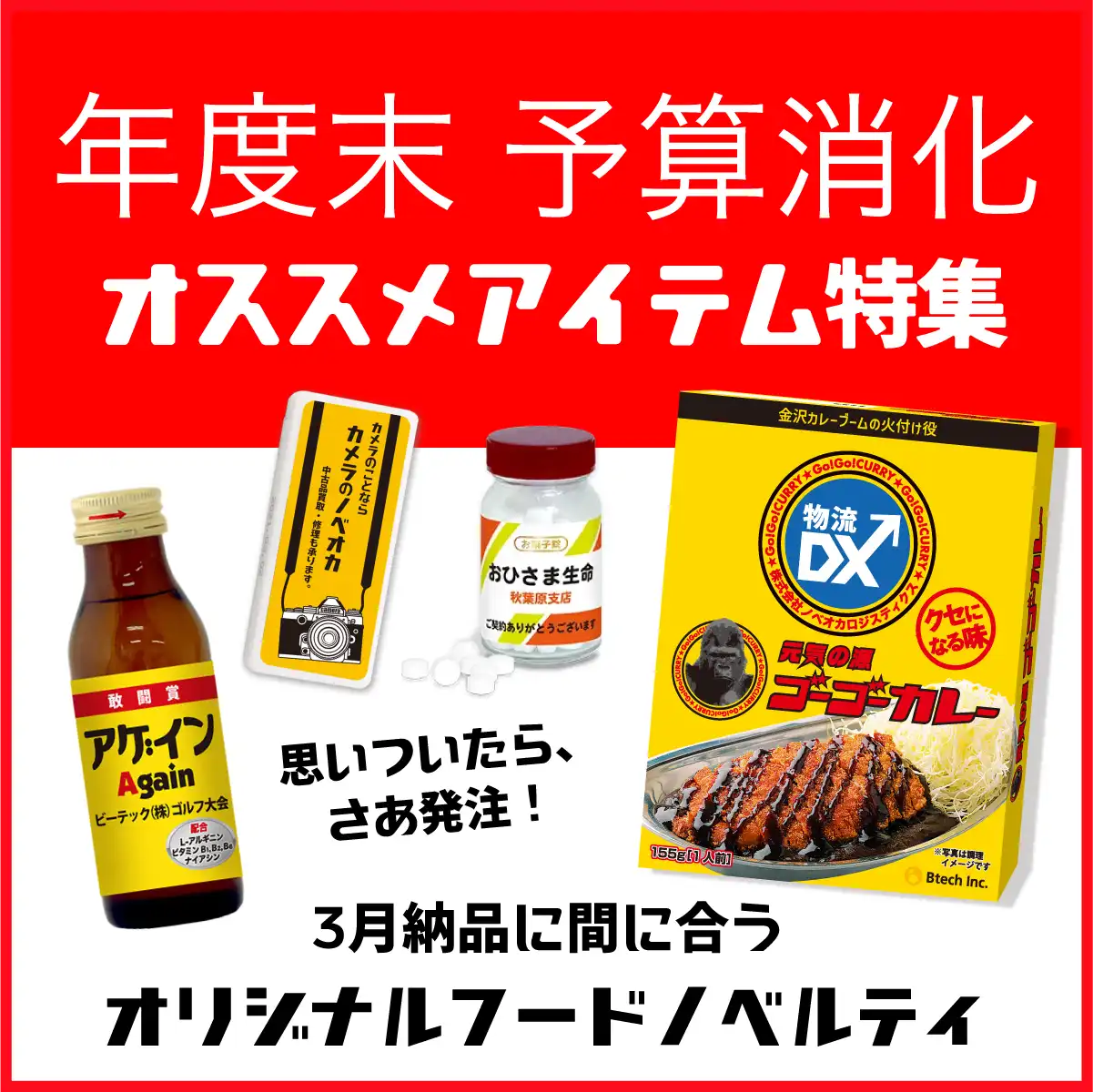 年度末予算消化に!