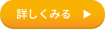 詳しくみる