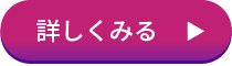 詳しくみる
