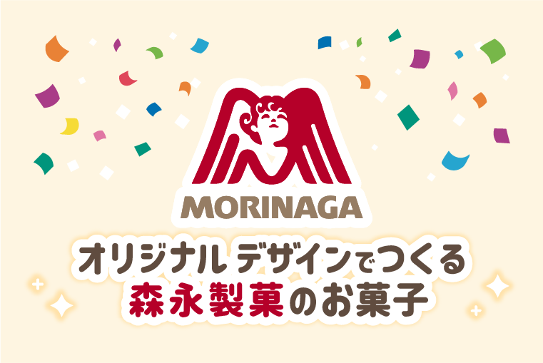 オリジナルデザインで作る森永製菓のお菓子