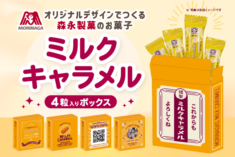 オリジナルパッケージで作る 森永製菓 ミルクキャラメル