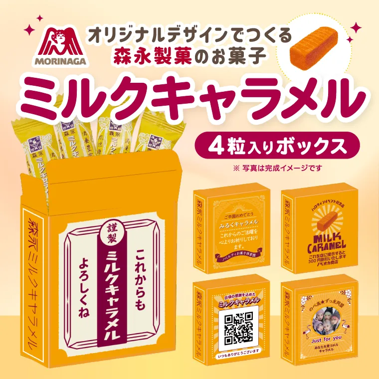 オリジナルデザインで作る森永製菓のお菓子 オリジナル ミルクキャラメル おかしプリント