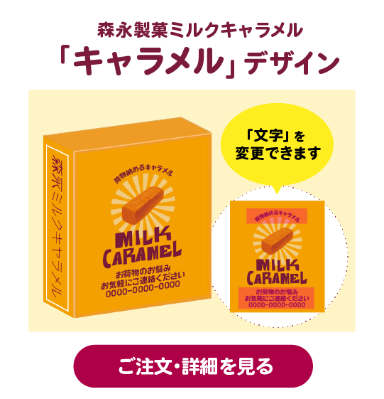 森永製菓ミルクキャラメル「キャラメル」デザイン