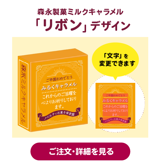 森永製菓ミルクキャラメル「リボン」デザイン