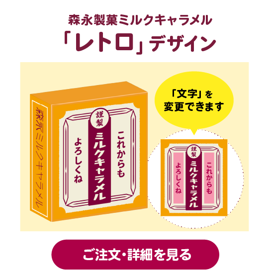 森永製菓ミルクキャラメル「レトロ」デザイン