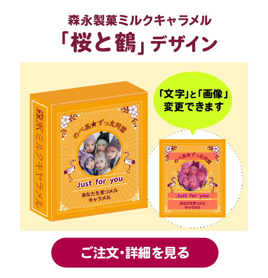 森永製菓ミルクキャラメル「桜と鶴」デザイン