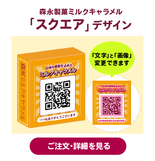 森永製菓ミルクキャラメル「スクエア」デザイン