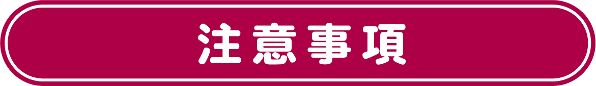 注意事項