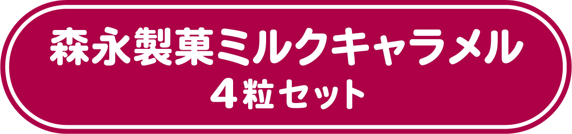 森永製菓ミルクキャラメル4粒セット
