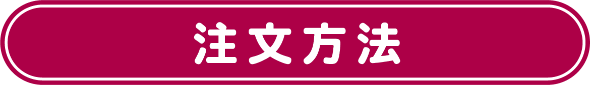 注文方法