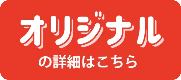 オリジナル