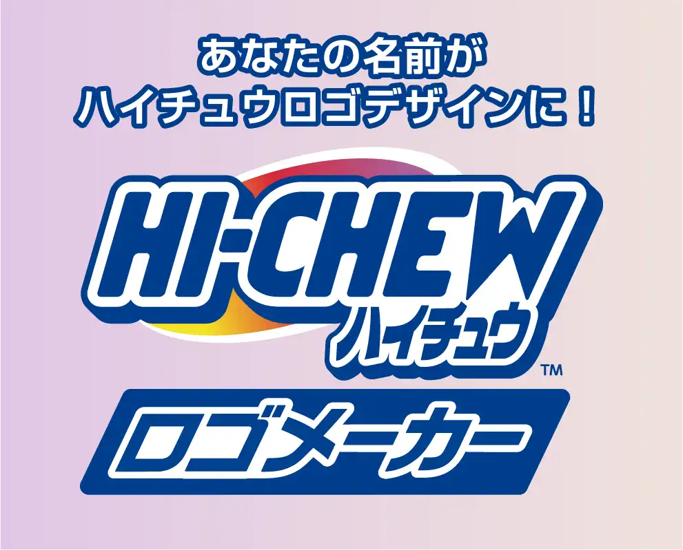 あなたの名前がハイチュウロゴデザインに！