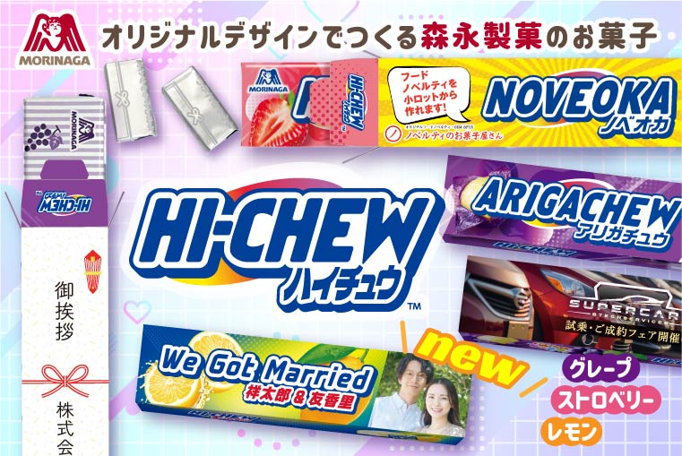 オリジナルパッケージ 森永製菓 ハイチュウ