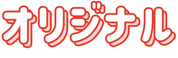 オリジナル