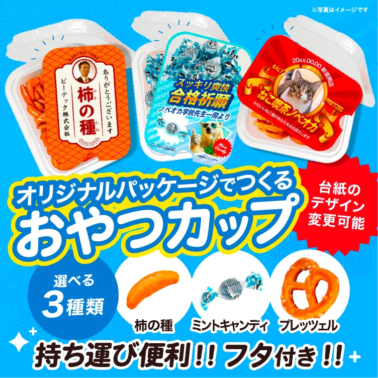 おやつカップ