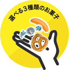 選べる3種類のお菓子