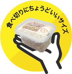 食べ切りにちょうどいいサイズ