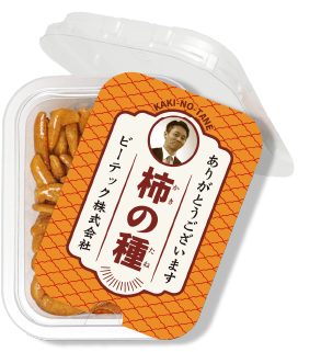 柿の種 おやつカップ セミオーダー オレンジ（文字＋画像）タテ向き