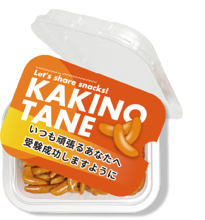 柿の種 おやつカップ セミオーダー オレンジ（文字のみ）ヨコ向き