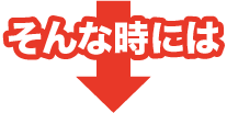 そんな時には