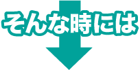 そんな時には
