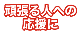 頑張る人への応援に