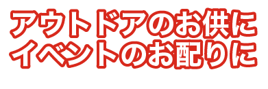 アウトドアのお供に イベントのお配りに
