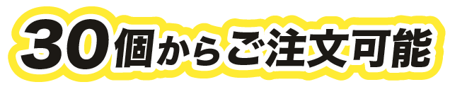 30個からご注文可能