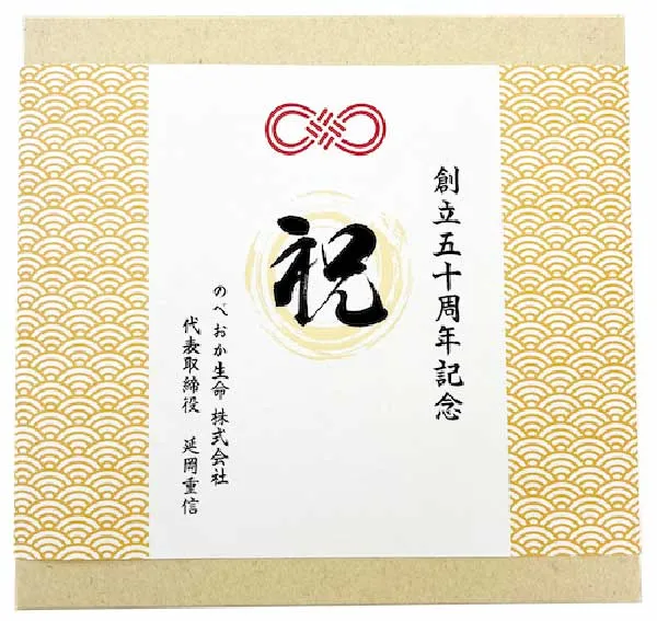 掛け紙：祝