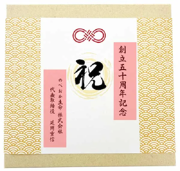 掛け紙：祝