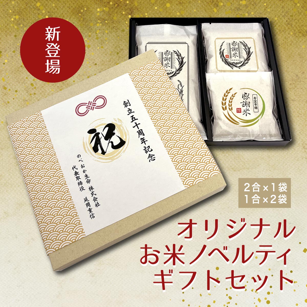 お米のギフトセット - | - オリジナル フード ノベルティ 記念品・OEM専門店