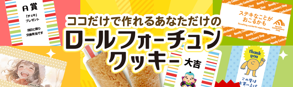 オリジナル フォーチュンクッキー
