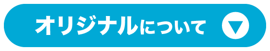オリジナル