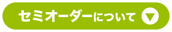 セミオーダー