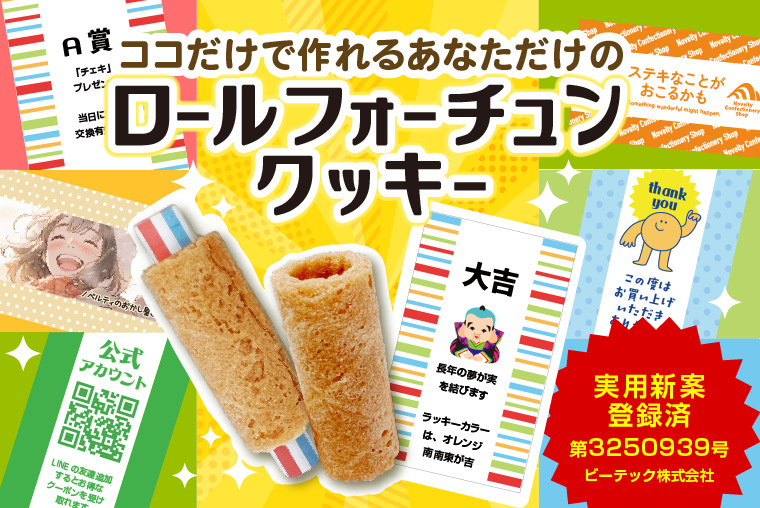 オリジナルロールフォーチュンクッキー