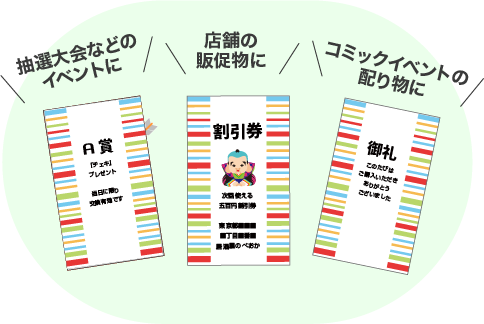 セミオーダー 商品説明画像・作成例：抽選大会などのイベントに、店舗の販促物に、コミックイベントの配り物に