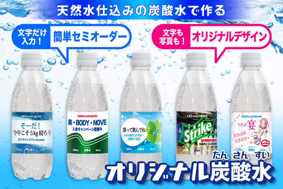 オリジナル 炭酸水 天然水仕込み オリジナル フード ノベルティ 記念品 Oem専門店 ノベルティのお菓子屋さん