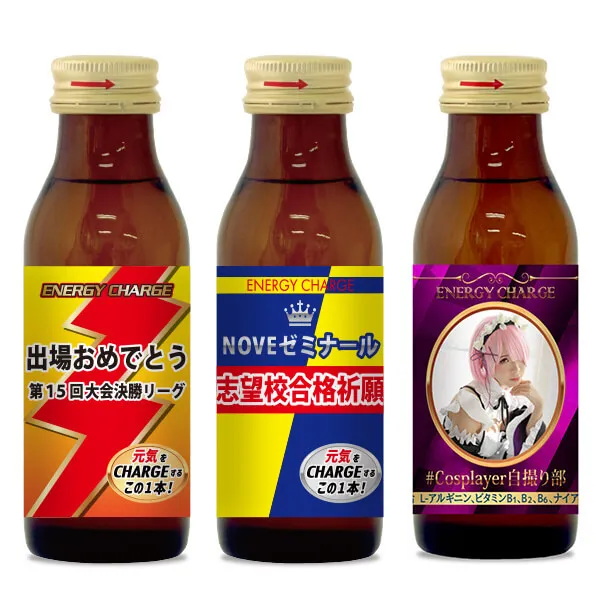 セミオーダー 栄養ドリンク 作成例