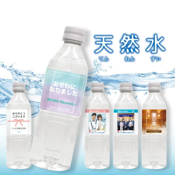 オリジナル ミネラルウォーター（天然水） 使用例 イメージ写真