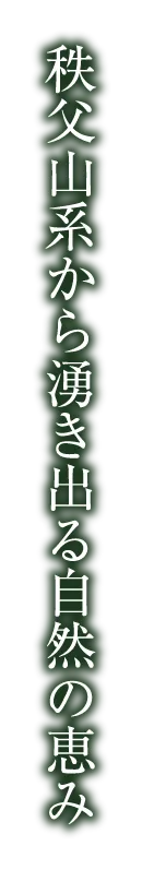 秩父山系から湧き出る自然の恵み