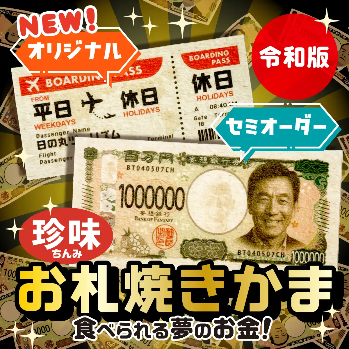 珍味 お札焼きかま 令和版