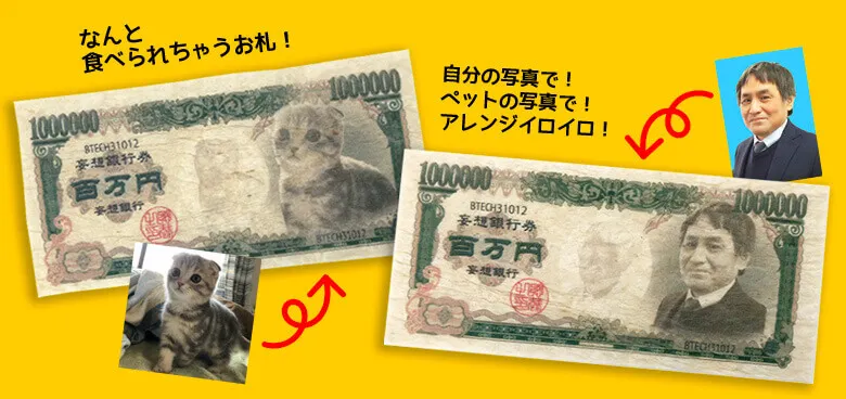 なんと食べられちゃうお札！自分の写真で！ペットの写真で！アレンジイロイロ！