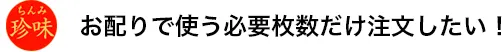 お配りで使う必要枚数だけ注文したい！