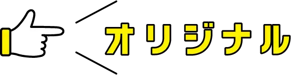 オリジナル