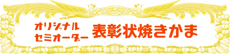 オリジナル セミオーダー 表彰状 焼きかま